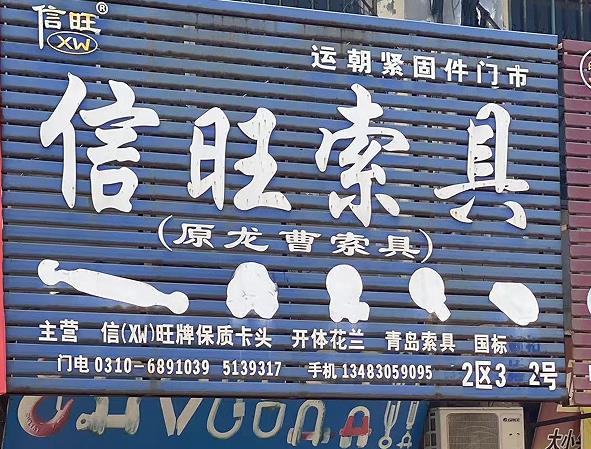 信旺索具
