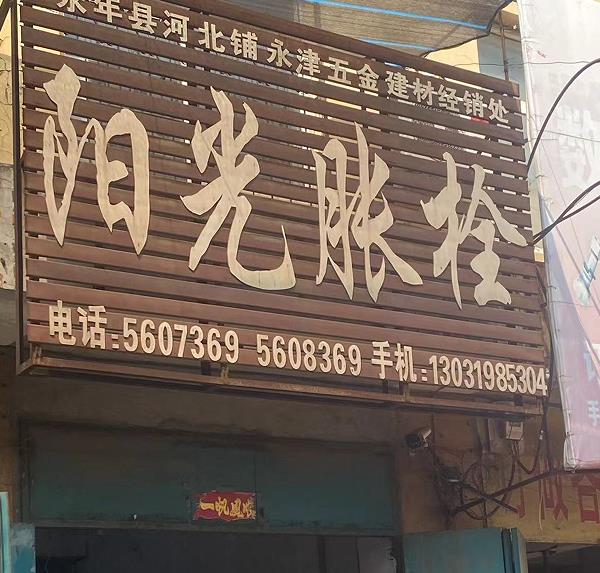 阳光胀栓