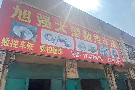 旭强大型数控车
