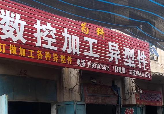 为科数控加工