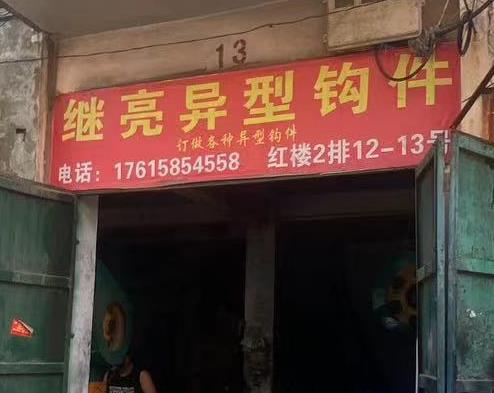 继亮异型钩件