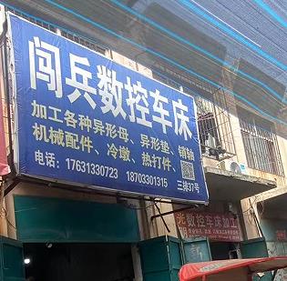 闯兵数控车床