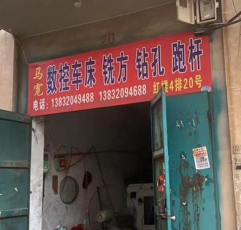 马宽数控加工/异型件
