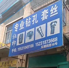 社印专业钻孔套丝