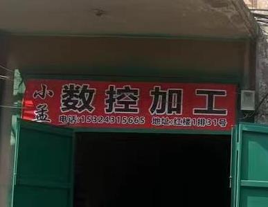小孟数控加工