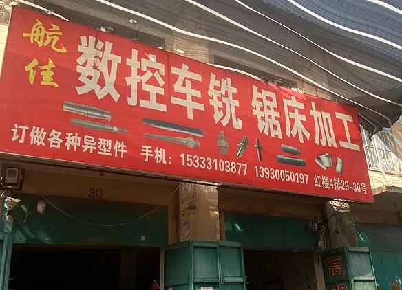 航佳数控车铣