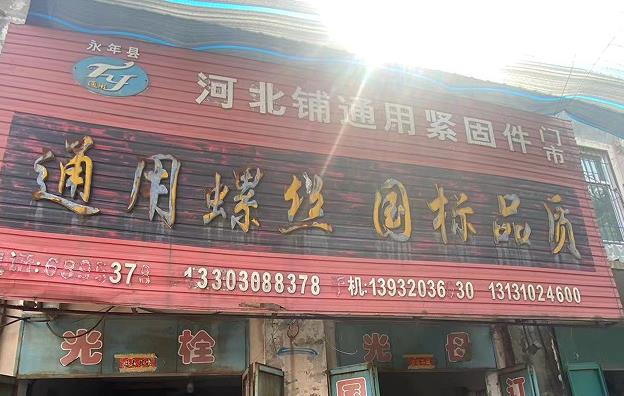 通用螺丝