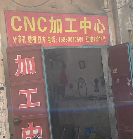 CNC加工中心