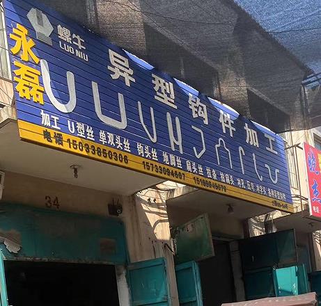 永磊异型钩件