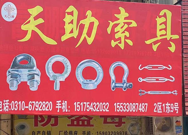 天助索具