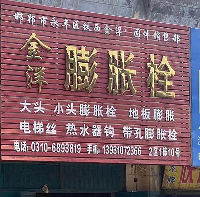 金洋膨胀栓