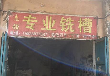志强专业铣槽