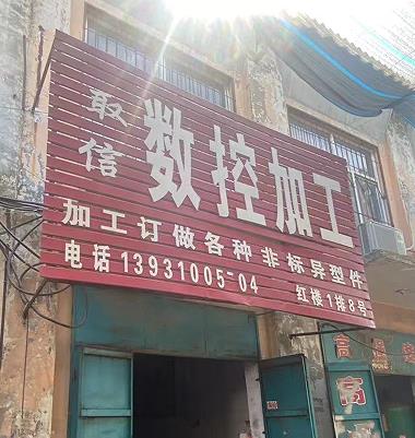 取信数控加工