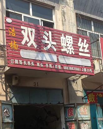 浩楠双头螺丝