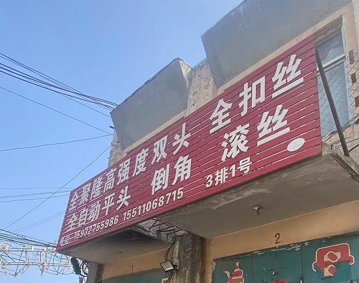 全聚隆高强双头/全扣丝