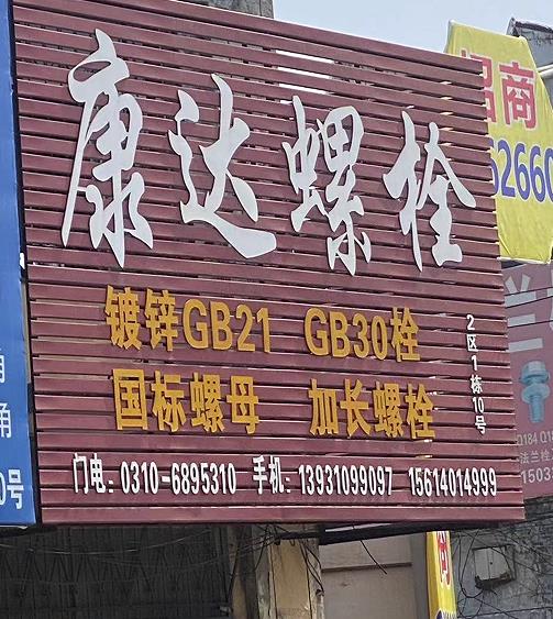康达螺母