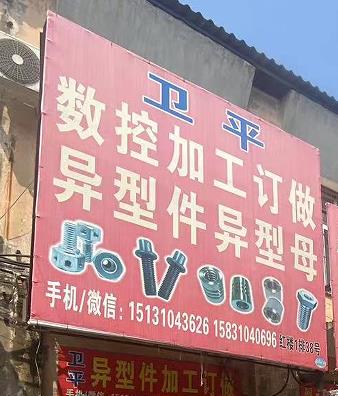 卫平数控加工