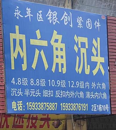 银创紧固件