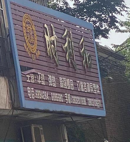 时利和平弹垫