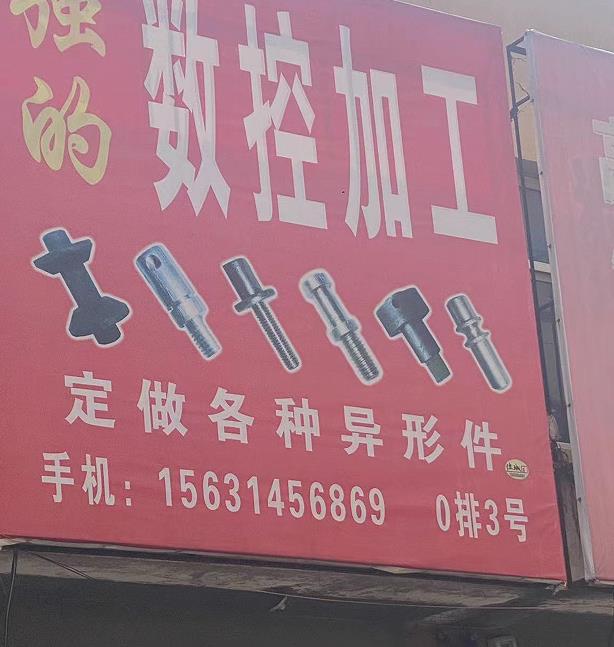强的数控加工