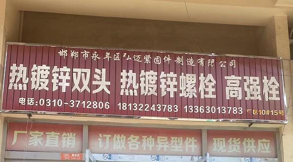 弘迈紧固件