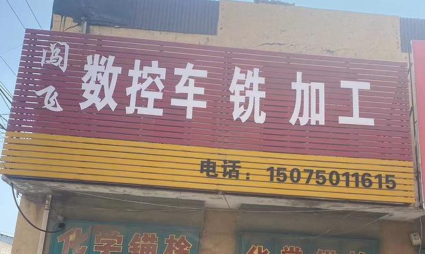 闯飞数控车铣加工