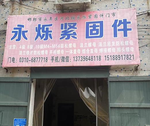 永烁紧固件