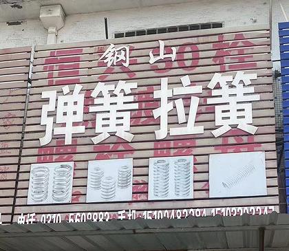 钢山弹簧拉簧