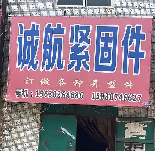 诚航紧固件