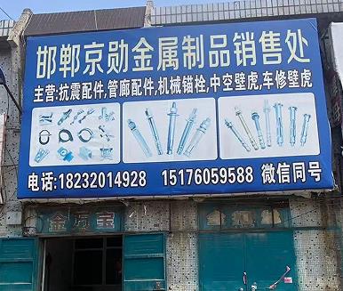 京勋金属制品