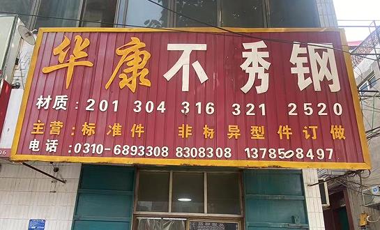 华康不锈钢