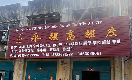 永强高强度
