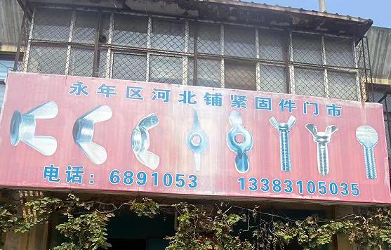 紧固件