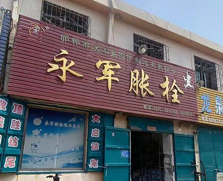 永军胀栓