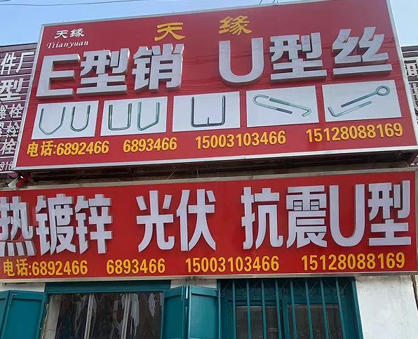 天缘U型丝