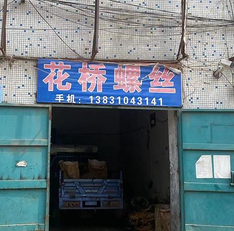 花桥螺丝