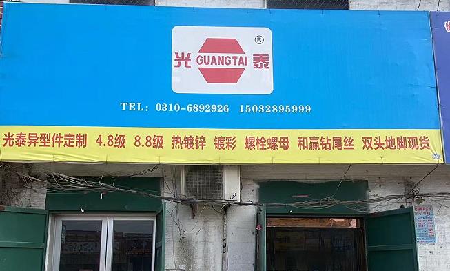 光泰螺丝