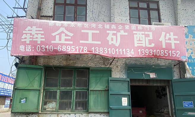 犇企工矿配件