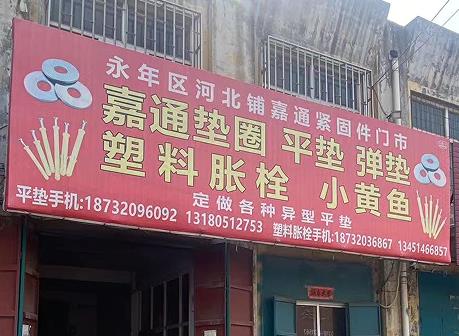 嘉通垫圈/塑料胀栓
