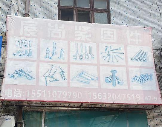 展尚紧固件