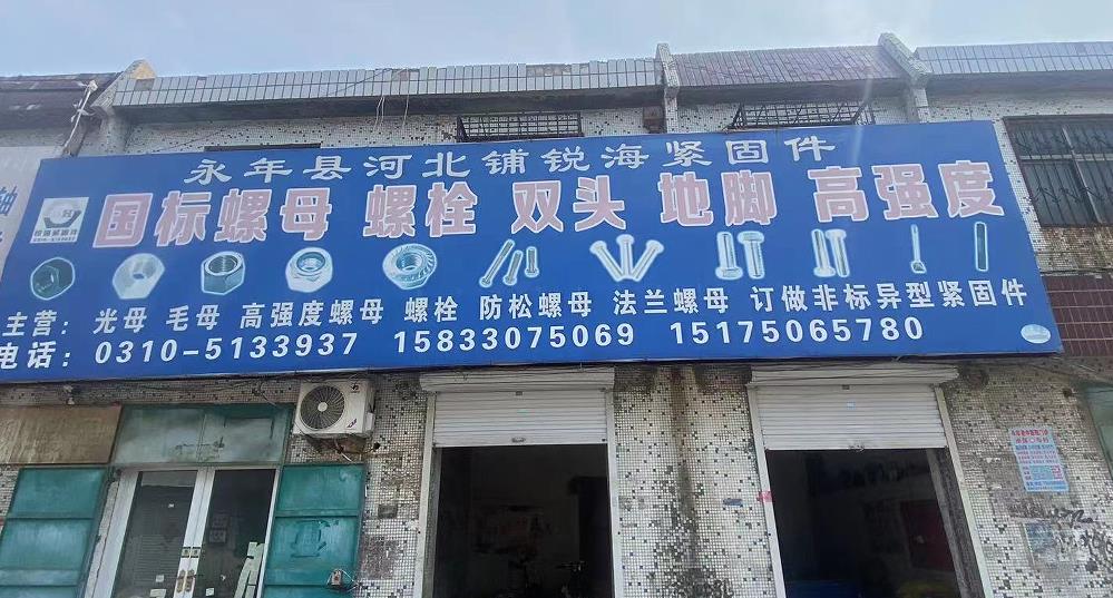 锐海国标螺栓螺母