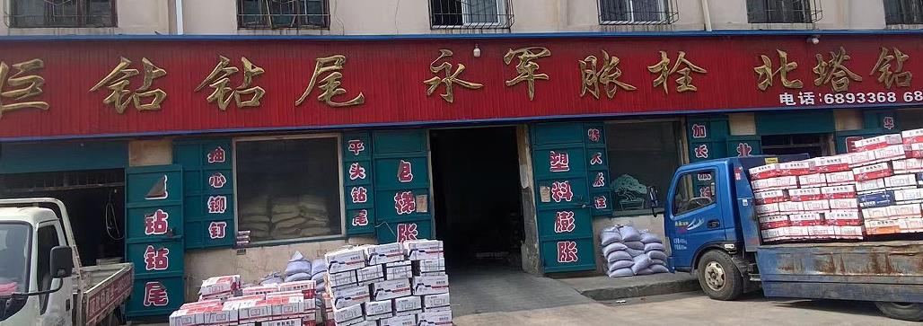 北塔钻尾/巨钻钻尾/永军胀栓