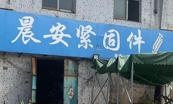 晨安紧固件