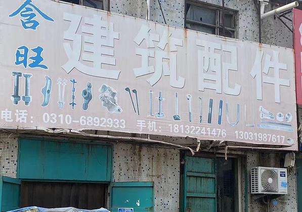 含旺建筑配件