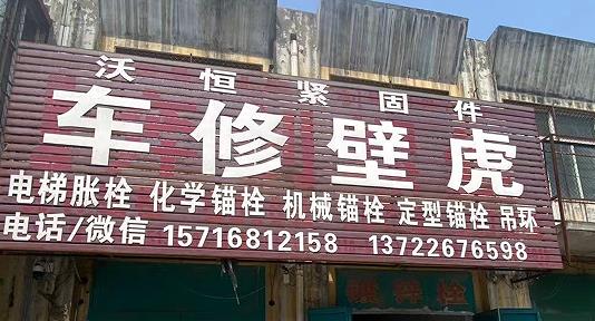 沃恒车修壁虎