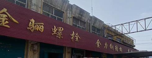 金骊螺栓/金力钢结构