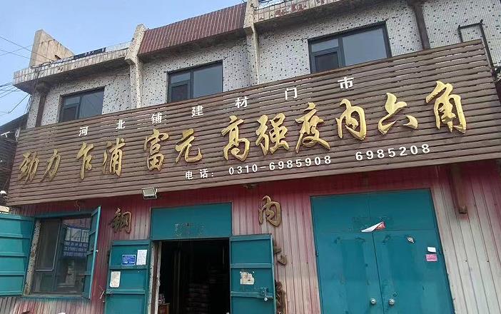 劲力/乍浦/富元高强度内六角
