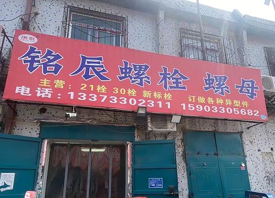 铭辰螺栓螺母