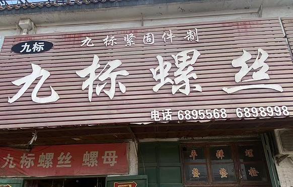 九标螺丝