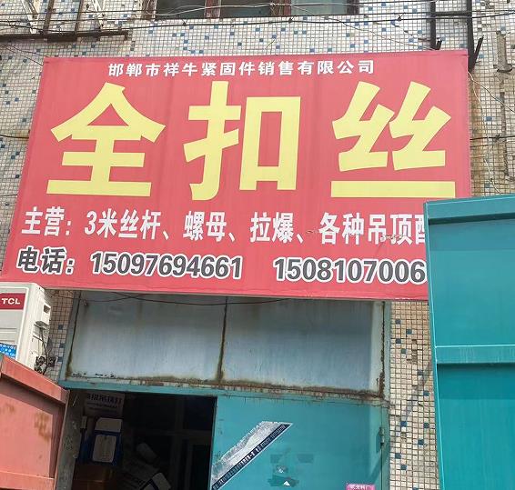 祥牛紧固件